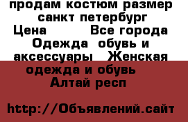 продам костюм,размер 44,санкт-петербург › Цена ­ 200 - Все города Одежда, обувь и аксессуары » Женская одежда и обувь   . Алтай респ.